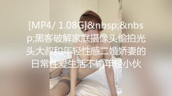 [MP4/ 1.08G]&nbsp;&nbsp;黑客破解家庭摄像头偷拍光头大叔和年轻性感二婚娇妻的日常性爱生活不输年轻小伙