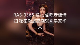 RAS-0366 黎儿 偷吃老板情妇 秘密激战高潮SEX 皇家华人