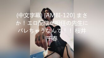 (中文字幕) [AMBI-120] まさか！エロ配信が担任の先生にバレちゃうなんて！！ 桜井千春