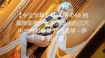 【中文字幕】MUDR-046 純真無垢美少女引退最後的三穴中出內射做愛 竹內真琴 - 伊莉影片區