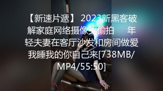 【新速片遞】 2023新黑客破解家庭网络摄像头偷拍❤️年轻夫妻在客厅沙发和房间做爱我睡我的你自己来[738MB/MP4/55:50]