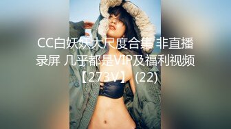 CC白妖妖大尺度合集 非直播录屏 几乎都是VIP及福利视频 【273V】 (22)