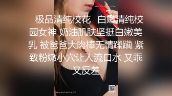 ✿极品清纯校花✿白嫩清纯校园女神 奶油肌肤坚挺白嫩美乳 被爸爸大肉棒无情蹂躏 紧致粉嫩小穴让人流口水 又乖又反差