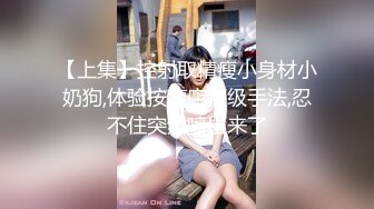 【上集】控射取精瘦小身材小奶狗,体验按摩店顶级手法,忍不住突然喷出来了