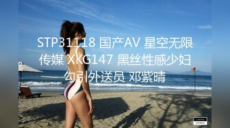 STP31118 国产AV 星空无限传媒 XKG147 黑丝性感少妇勾引外送员 邓紫晴