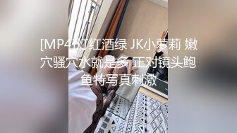 [MP4]灯红酒绿 JK小萝莉 嫩穴骚穴水就是多 正对镜头鲍鱼特写真刺激