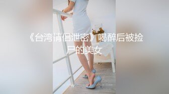 《台湾情侣泄密》喝醉后被捡尸的美女