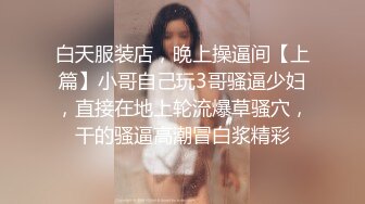 白天服装店，晚上操逼间【上篇】小哥自己玩3哥骚逼少妇，直接在地上轮流爆草骚穴，干的骚逼高潮冒白浆精彩