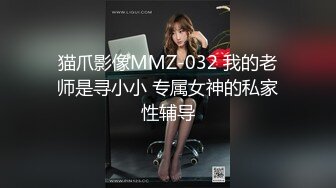 猫爪影像MMZ-032 我的老师是寻小小 专属女神的私家性辅导