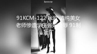 91KCM-122 米欧 清纯美女老师惨遭学生强奸凌辱 91制片厂