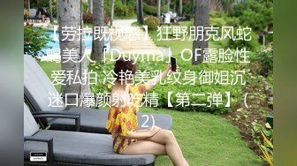 【劳拉既视感】狂野朋克风蛇蝎美人「Duyma」OF露脸性爱私拍 冷艳美乳纹身御姐沉迷口爆颜射吃精【第二弹】 (2)