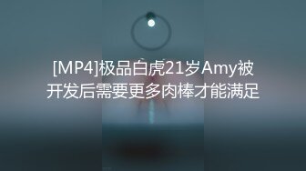 [MP4]极品白虎21岁Amy被开发后需要更多肉棒才能满足