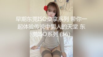 早期东莞ISO桑拿系列 带你一起体验传说中男人的天堂 东莞ISO系列 (36)