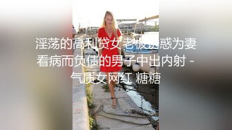 淫荡的高利贷女老板诱惑为妻看病而负债的男子中出内射 -气质女网红 糖糖