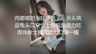 肉嘟嘟的卡哇伊妹子，舌头挑逗龟头口交，上帝视角卖力吃屌传教士操穴卖力口爆一嘴