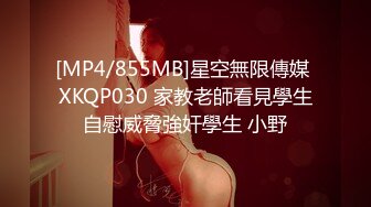 [MP4/855MB]星空無限傳媒 XKQP030 家教老師看見學生自慰威脅強奸學生 小野