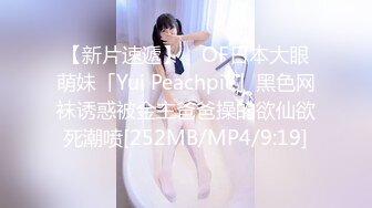 【新片速遞】 ✨OF日本大眼萌妹「Yui Peachpie」黑色网袜诱惑被金主爸爸操的欲仙欲死潮喷[252MB/MP4/9:19]