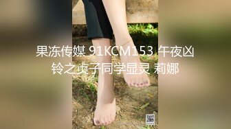 果冻传媒 91KCM153 午夜凶铃之贞子同学显灵 莉娜