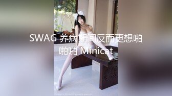 SWAG 养病期间反而更想啪啪啪 Minicat