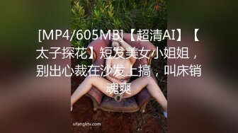 [MP4/605MB]【超清AI】【太子探花】短发美女小姐姐，别出心裁在沙发上搞，叫床销魂爽