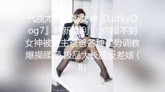 气质尤物御姐女神『LuckyDog7』最新福利❤️你操不到女神被金主爸爸各种姿势调教爆操蹂躏 极品大长腿反差婊 (8)