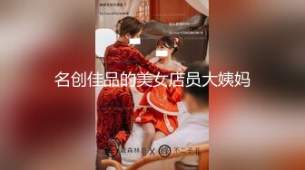 名创佳品的美女店员大姨妈