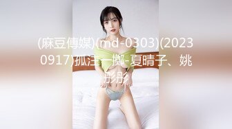 (麻豆傳媒)(md-0303)(20230917)孤注一擲-夏晴子、姚彤彤