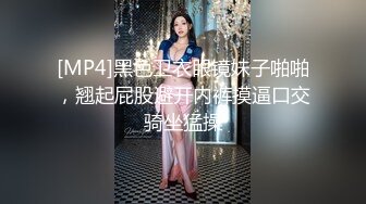 [MP4]黑色卫衣眼镜妹子啪啪，翘起屁股避开内裤摸逼口交骑坐猛操