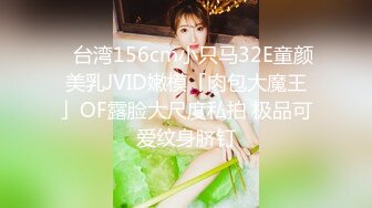 ✨台湾156cm小只马32E童颜美乳JVID嫩模「肉包大魔王」OF露脸大尺度私拍 极品可爱纹身脐钉