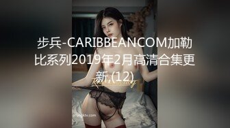 步兵-CARIBBEANCOM加勒比系列2019年2月高清合集更新,(12)