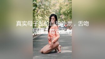 真实母子乱伦自拍外泄，舌吻猛操，精液颜射