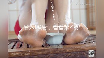 后入00后，看看紧不紧