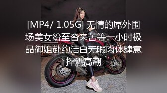 [MP4/ 1.05G] 无情的屌外围场美女纷至沓来苦等一小时极品御姐赴约洁白无暇肉体肆意挥洒高潮