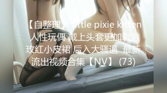 【自整理】 little pixie kitten 人性玩偶 戴上头套更加刺激玫红小皮裙 后入大骚逼  最新流出视频合集【NV】 (73)