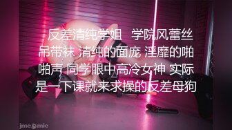 ✿反差清纯学姐✿学院风蕾丝吊带袜 清纯的面庞 淫靡的啪啪声 同学眼中高冷女神 实际是一下课就来求操的反差母狗