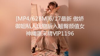 [MP4/628M]6/17最新 傲娇御姐私人玩物后入翘臀颜值女神精湛采精VIP1196