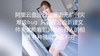 阿里云盘近日出现史无前例灾难级bug  只要在云盘新建文件夹就能看到其他所有人的相册 各种骚照层出不穷