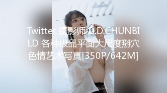 Twitter 摄影师 D.D.CHUNBILD 各种极品平面大尺度掰穴色情艺术写真[350P/642M]