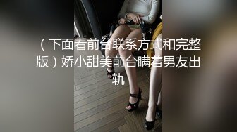 （下面看前台联系方式和完整版）娇小甜美前台瞒着男友出轨