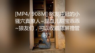 [MP4/ 908M] 怒发冲冠的小骚穴真撩人~混血儿甜宝乖乖~狼友们，可以收藏舔屏撸管啦！