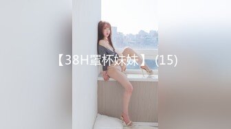 【38H罩杯妹妹】 (15)