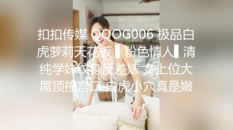 扣扣传媒 QQOG006 极品白虎萝莉天花板 ▌粉色情人▌清纯学妹纹身反差婊 女上位大屌顶撞宫口 白虎小穴真是嫩