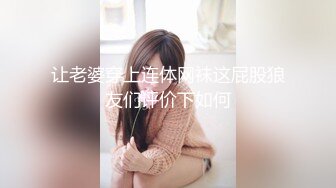 让老婆穿上连体网袜这屁股狼友们评价下如何