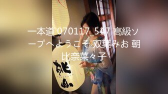 一本道 070117_547 高級ソープへようこそ 双葉みお 朝比奈菜々子