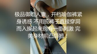 极品御姐人妻，开档瑜伽裤紧身诱惑 不用脱裤子直接穿洞而入操起来别有一番刺激 完美身材前凸后翘！