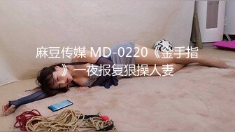 麻豆传媒 MD-0220《金手指》一夜报复狠操人妻