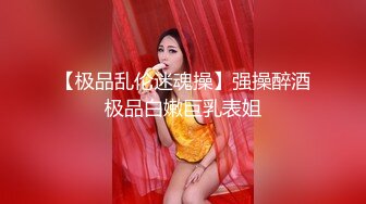 【极品乱伦迷魂操】强操醉酒极品白嫩巨乳表姐