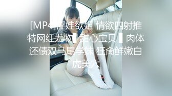 [MP4]淫娃欲姐 情欲四射推特网红尤物▌甜心宝贝 ▌肉体还债双马尾学妹 狂肏鲜嫩白虎美穴