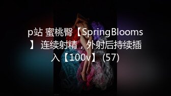 p站 蜜桃臀【SpringBlooms】 连续射精，外射后持续插入【100v】 (57)