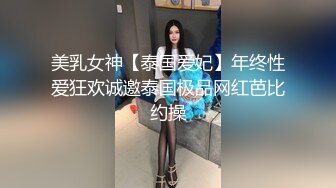 美乳女神【泰国爱妃】年终性爱狂欢诚邀泰国极品网红芭比约操